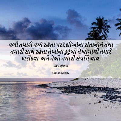 Picture 06 - લેવીય 25:45 GUJIRV - વળી તમારી વચ્ચે - Bible Verse Picture