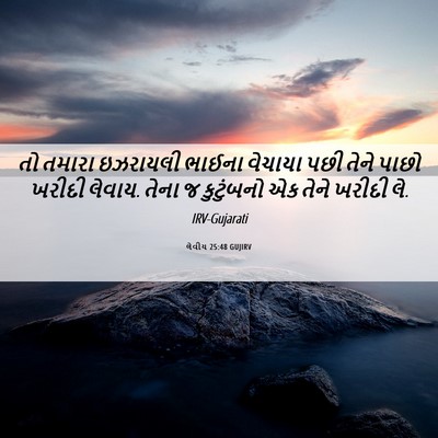 Picture 06 - લેવીય 25:48 GUJIRV - તો તમારા ઇઝરાયલી - Bible Verse Picture