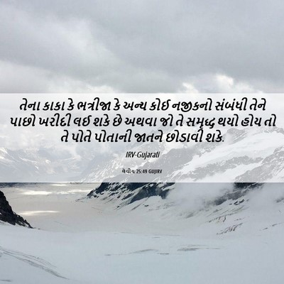 Picture 06 - લેવીય 25:49 GUJIRV - તેના કાકા કે - Bible Verse Picture