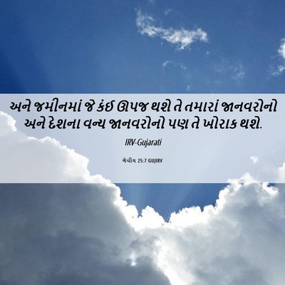 Picture 06 - લેવીય 25:7 GUJIRV - અને જમીનમાં જે કંઈ - Bible Verse Picture