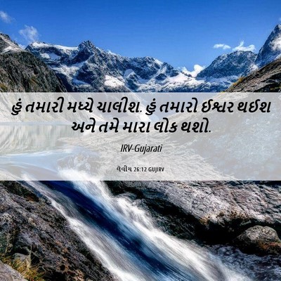 Picture 06 - લેવીય 26:12 GUJIRV - હું તમારી મધ્યે - Bible Verse Picture