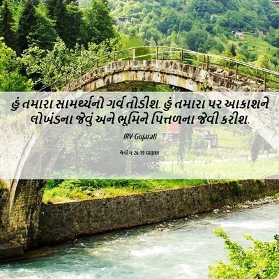 Picture 06 - લેવીય 26:19 GUJIRV - હું તમારા - Bible Verse Picture