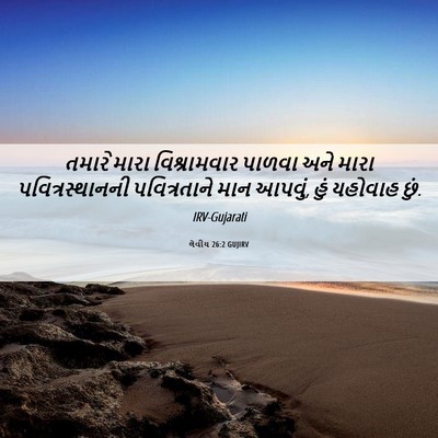 Picture 06 - લેવીય 26:2 GUJIRV - તમારે મારા - Bible Verse Picture