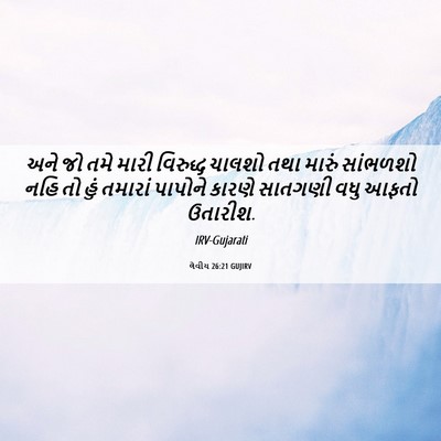 Picture 06 - લેવીય 26:21 GUJIRV - અને જો તમે મારી - Bible Verse Picture