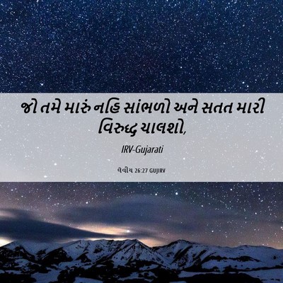 Picture 06 - લેવીય 26:27 GUJIRV - જો તમે મારું નહિ - Bible Verse Picture