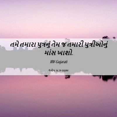 Picture 06 - લેવીય 26:29 GUJIRV - તમે તમારા - Bible Verse Picture