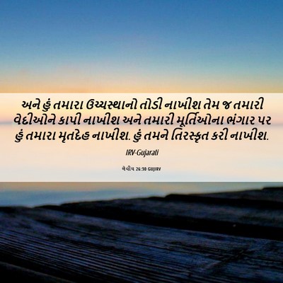 Picture 06 - લેવીય 26:30 GUJIRV - અને હું તમારા - Bible Verse Picture