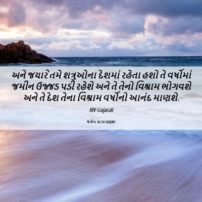 Picture 06 - લેવીય 26:34 GUJIRV - અને જયારે તમે - Bible Verse Picture