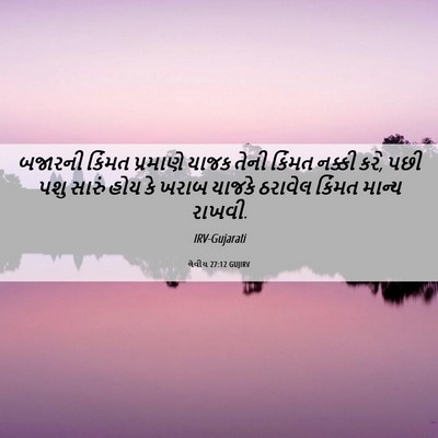 Picture 06 - લેવીય 27:12 GUJIRV - બજારની કિંમત - Bible Verse Picture