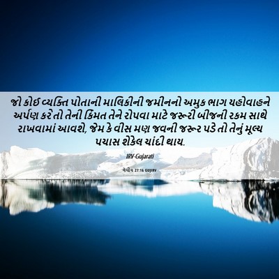 Picture 06 - લેવીય 27:16 GUJIRV - જો કોઈ વ્યક્તિ - Bible Verse Picture