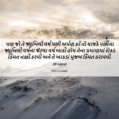 Picture 06 - લેવીય 27:18 GUJIRV - પણ જો તે જ્યુબિલી - Bible Verse Picture