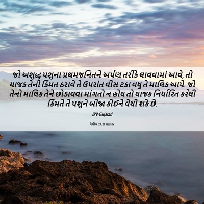 Picture 06 - લેવીય 27:27 GUJIRV - જો અશુદ્ધ પશુના - Bible Verse Picture