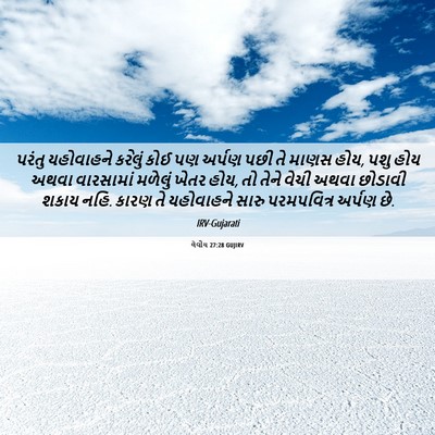 Picture 06 - લેવીય 27:28 GUJIRV - પરંતુ યહોવાહને - Bible Verse Picture