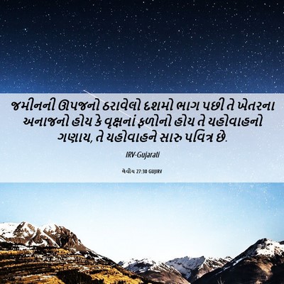 Picture 06 - લેવીય 27:30 GUJIRV - જમીનની ઊપજનો - Bible Verse Picture