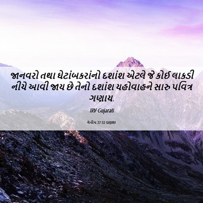 Picture 06 - લેવીય 27:32 GUJIRV - જાનવરો તથા - Bible Verse Picture