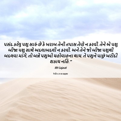 Picture 06 - લેવીય 27:33 GUJIRV - પસંદ કરેલુ પશુ - Bible Verse Picture