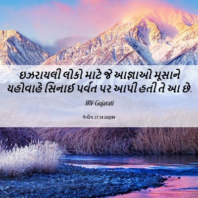 Picture 06 - લેવીય 27:34 GUJIRV - ઇઝરાયલી લોકો માટે - Bible Verse Picture