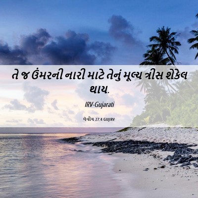 Picture 06 - લેવીય 27:4 GUJIRV - તે જ ઉંમરની નારી - Bible Verse Picture