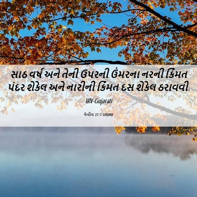 Picture 06 - લેવીય 27:7 GUJIRV - સાઠ વર્ષ અને તેની - Bible Verse Picture
