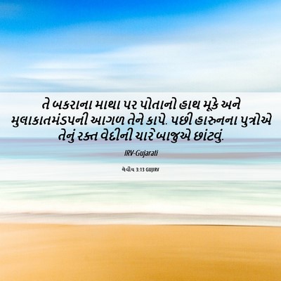 Picture 06 - લેવીય 3:13 GUJIRV - તે બકરાના માથા પર - Bible Verse Picture