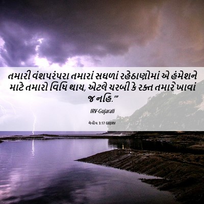 Picture 06 - લેવીય 3:17 GUJIRV - તમારી વંશપરંપરા - Bible Verse Picture