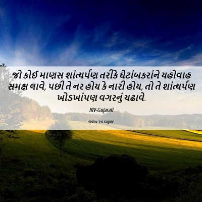 Picture 06 - લેવીય 3:6 GUJIRV - જો કોઈ માણસ - Bible Verse Picture
