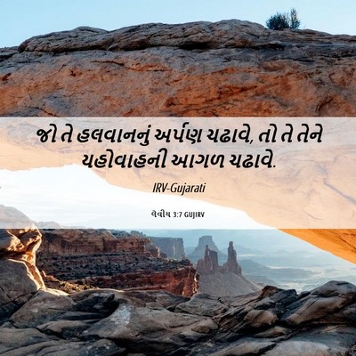 Picture 06 - લેવીય 3:7 GUJIRV - જો તે હલવાનનું - Bible Verse Picture