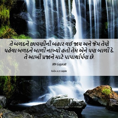 Picture 06 - લેવીય 4:21 GUJIRV - તે બળદને છાવણીની - Bible Verse Picture
