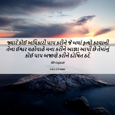 Picture 06 - લેવીય 4:22 GUJIRV - જ્યારે કોઈ - Bible Verse Picture
