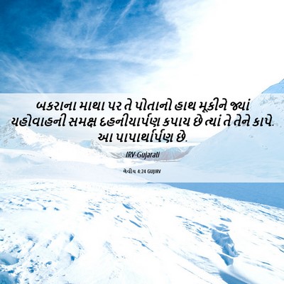 Picture 06 - લેવીય 4:24 GUJIRV - બકરાના માથા પર તે - Bible Verse Picture