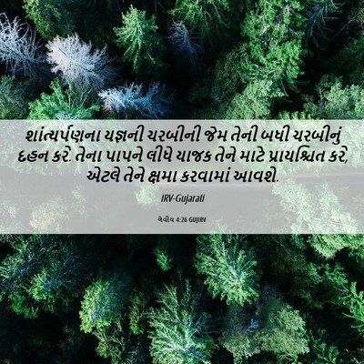 Picture 06 - લેવીય 4:26 GUJIRV - શાંત્યર્પણના - Bible Verse Picture