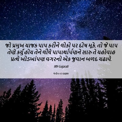 Picture 06 - લેવીય 4:3 GUJIRV - જો પ્રમુખ યાજક પાપ - Bible Verse Picture