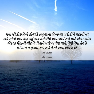 Picture 06 - લેવીય 5:11 GUJIRV - પણ જો કોઈ તે બે - Bible Verse Picture