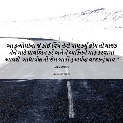 Picture 06 - લેવીય 5:13 GUJIRV - આ કૃત્યોમાંના જે - Bible Verse Picture