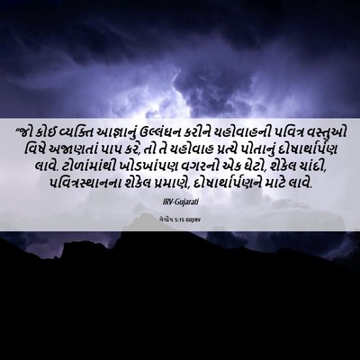 Picture 06 - લેવીય 5:15 GUJIRV - “જો કોઈ વ્યક્તિ - Bible Verse Picture