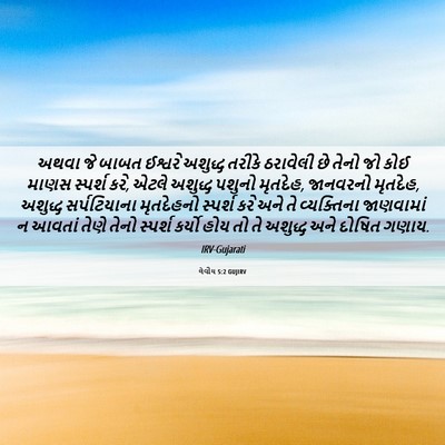 Picture 06 - લેવીય 5:2 GUJIRV - અથવા જે બાબત - Bible Verse Picture