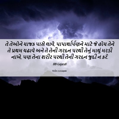 Picture 06 - લેવીય 5:8 GUJIRV - તે તેઓને યાજક પાસે - Bible Verse Picture