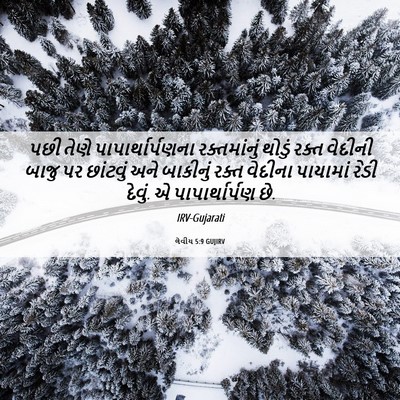 Picture 06 - લેવીય 5:9 GUJIRV - પછી તેણે - Bible Verse Picture