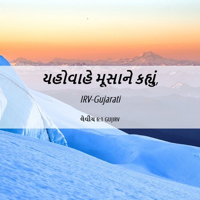 Picture 06 - લેવીય 6:1 GUJIRV - યહોવાહે મૂસાને - Bible Verse Picture