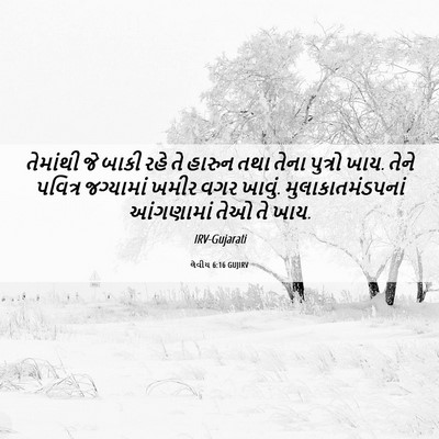Picture 06 - લેવીય 6:16 GUJIRV - તેમાંથી જે બાકી - Bible Verse Picture