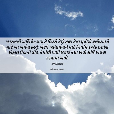 Picture 06 - લેવીય 6:20 GUJIRV - “હારુનનો અભિષેક - Bible Verse Picture