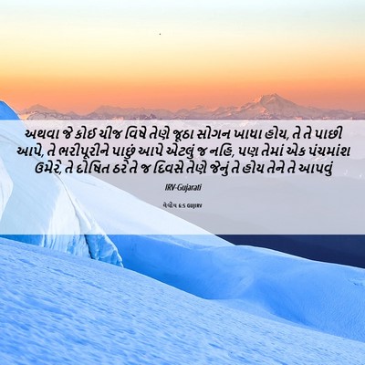 Picture 06 - લેવીય 6:5 GUJIRV - અથવા જે કોઈ ચીજ - Bible Verse Picture