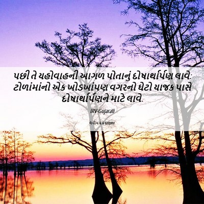Picture 06 - લેવીય 6:6 GUJIRV - પછી તે યહોવાહની - Bible Verse Picture