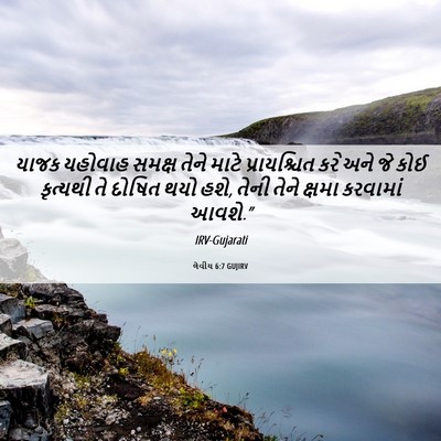 Picture 06 - લેવીય 6:7 GUJIRV - યાજક યહોવાહ સમક્ષ - Bible Verse Picture