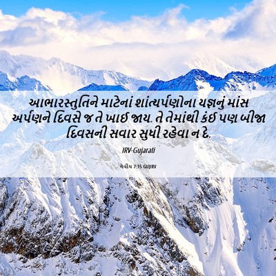 Picture 06 - લેવીય 7:15 GUJIRV - આભારસ્તુતિને - Bible Verse Picture