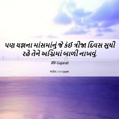 Picture 06 - લેવીય 7:17 GUJIRV - પણ યજ્ઞના - Bible Verse Picture