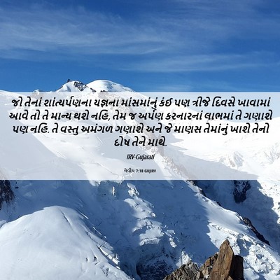 Picture 06 - લેવીય 7:18 GUJIRV - જો તેનાં - Bible Verse Picture