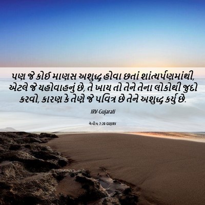 Picture 06 - લેવીય 7:20 GUJIRV - પણ જે કોઈ માણસ - Bible Verse Picture
