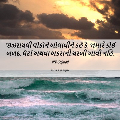 Picture 06 - લેવીય 7:23 GUJIRV - “ઇઝરાયલી લોકોને - Bible Verse Picture