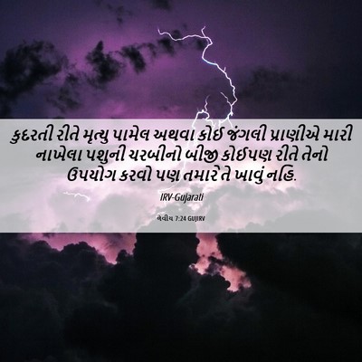 Picture 06 - લેવીય 7:24 GUJIRV - કુદરતી રીતે - Bible Verse Picture